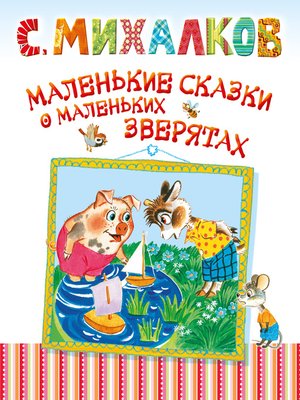 cover image of Маленькие сказки о маленьких зверятах